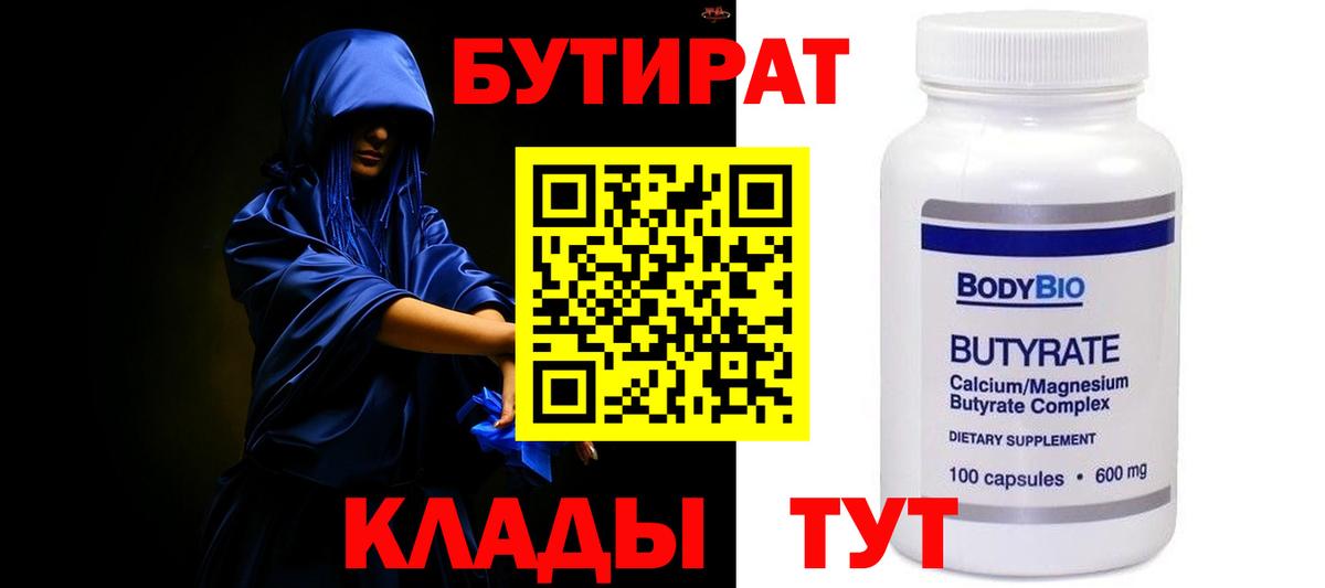 БУТИРАТ бутик Соль-Илецк